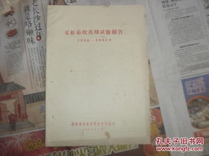 1956-1957年湖南省農業(yè)科學研究所夏紅薯收獲期試驗研究報告